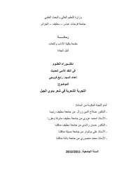 التجربة الشعرية في شعر بدوي الجبل - رابح فروجي
