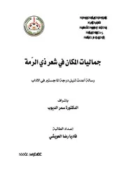 جماليات المكان في شعر ذي الرمة - ماجستير - فاديا رضا العويشي