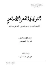 اللون في الشعر الأندلسي - عبير فايز الكوسا