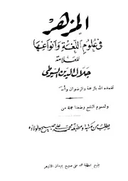المزهر في علوم اللغة وأنواعها