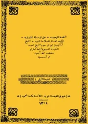 المنحة الوهبية على الرسالة الشبراوية في النحو