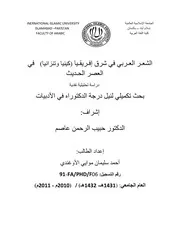 الشعر العربي في شرق إفريقيا (كينيا وتنزانيا في العصر الحديث دراسة تحليلية نقدية - دكتوراة - أحمد سليمان الأوغندي