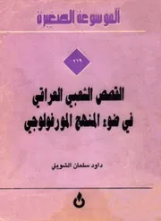 القصص الشعبي العراقي من خلال المنهج المورفولوجي