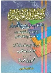 المنتخب من ربيع الأبرار