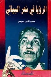 الرؤيا في شعر البياتي محي الدين صبحي
