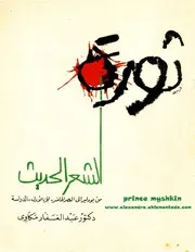 ثورة الشعر الحديث - مكاوي