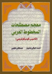 معجم مصطلحات المخطوط العربى- قاموس كوديكولوجى