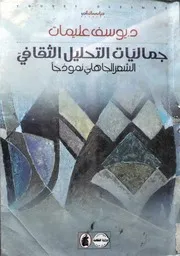 جماليات التحليل الثقافي