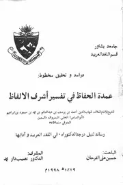 عمدة الحفاظ في تفسير أشرف الألفاظ