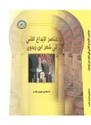 عناصر الإبداع الفني في شعر ابن زيدون