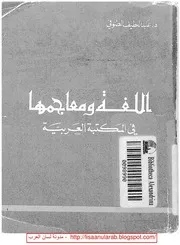 اللغة ومعاجمها في المكتبة العربية