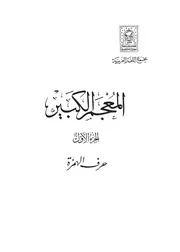 المعجم الكبير - مجمع اللغة العربية بالقاهرة