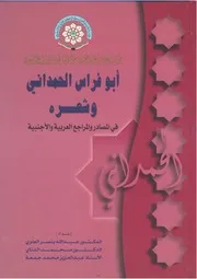 أبو فراس الحمداني وشعره في المصادر والمراجع العربية والأجنبية