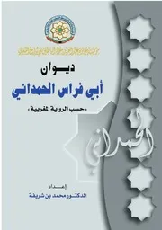 ديوان أبي فراس الحمداني