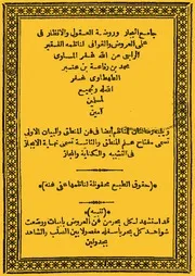 جامع البحار وروضة العقول والأنظار في علمي العروض والقوافي