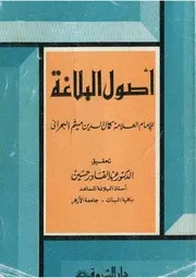 أصول البلاغة - تجريد البلاغة