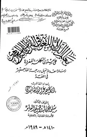 معالم الدلالة اللغوية في القرن الثالث الهجري