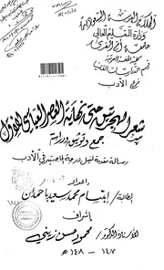 شعر الهجرتين حتى نهاية العصر العباسي الأول