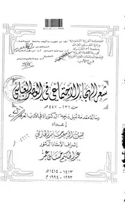 شعر الهجاء الاجتماعي في العصر العباسي