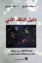 دليل الناقد الادبي - الرويلي والبازعي