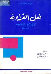 فعل القراءةنظرية جمالية التجاوب فى الأدب