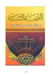 التحفة السنية لمعرفة معاني الحروف النحوية