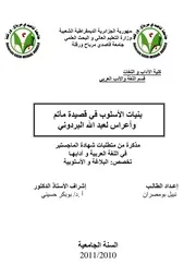 بنيات الأسلوب في قصيدة مآتم وأعراس لعبد الله البردوني - ماجستير - نبيل بو مصران