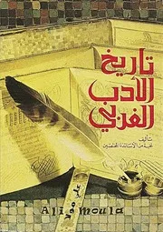 تاريخ الأدب العربي - مجموعة من المتخصصين