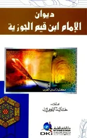 ديوان ابن قيم الجوزية