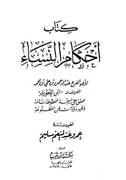 كتاب: أحكام النساء
