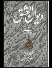 ديوان العشق لحافظ الشيرازي