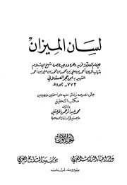 لسان الميزان أبو الفضل أحمد بن علي بن محمد بن أحمد بن حجر العسقلاني
