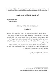 lisanarabs.أثـر القـراءات القـرآنيـة فـي الـدّرس النّـحوي
