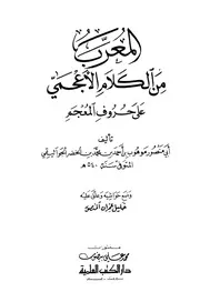 المعرب من الكلام الأعجمي على حروف المعجم ط العلمية