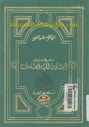 شرح ديوان أمية بن أبي الصلت