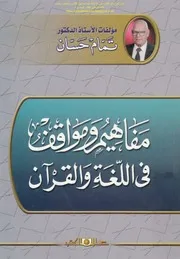 مفاهيم ومواقف في اللغة والقرآن تمام حسان