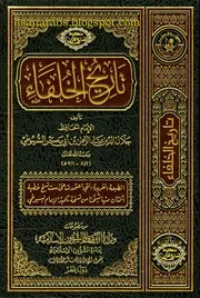 تاريخ الخلفاء (ط أوقاف قطر)