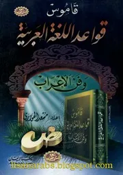 قاموس قواعد اللغة العربية وفن الإعراب