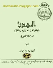 المهذب فيما وقع في القرآن من المعرب