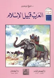 العرب قبيل الإسلام