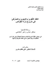 lisanarabs.النَقْد اللُّغويّ والنحويّ والصَّرْفِيّ في شروح درة الغواص