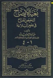 lisanarabs.بغية الإيضاح لتلخيص المفتاح في علوم البلاغة