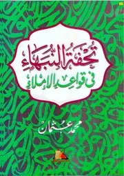 lisanarabs.تحفة النبهاء في قواعد الإملاء
