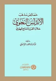 خصائص مذهب الأندلس النحوي خلال القرن السابع الهجري