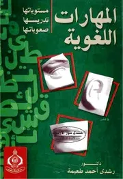 المهارات اللغوية ؛ مستوياتها تدريسها صعوباتها