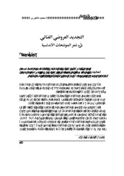 lisanarabs.التجديد العروضي الغنائي في شعر الموشحات الأندلسية . محمود فاخوري