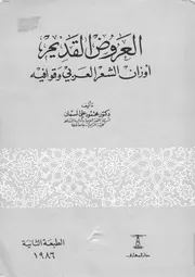 lisanarabs.العروض القديم - أوزان الشعر العربي وقوافيه - محمود على السمان