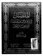 lisanarabs.المفصل في العروض والقافية وفنون الشعر - عدنان حقي