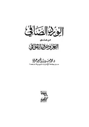 lisanarabs.الورد الصافي من علمي العروض والقوافي - محمد حسن إبراهيم عمري