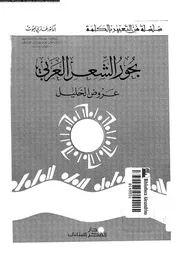 lisanarabs.بحور الشعر العربي عروض الخليل - غازي يموت